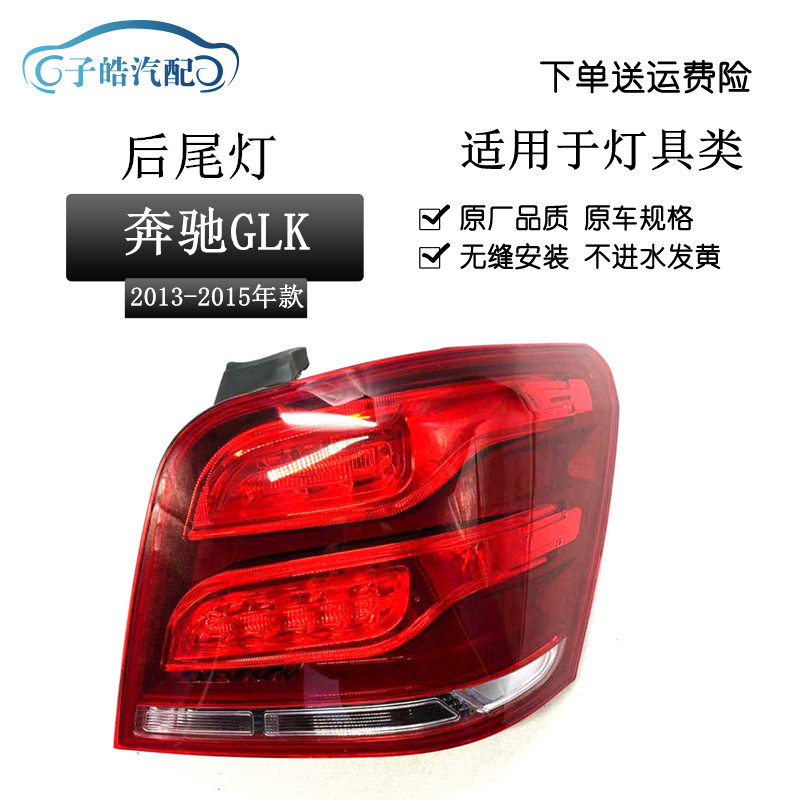 适用于 13-15奔驰GLK后尾灯总成GLK200GLK260GLK300后尾灯glk尾灯