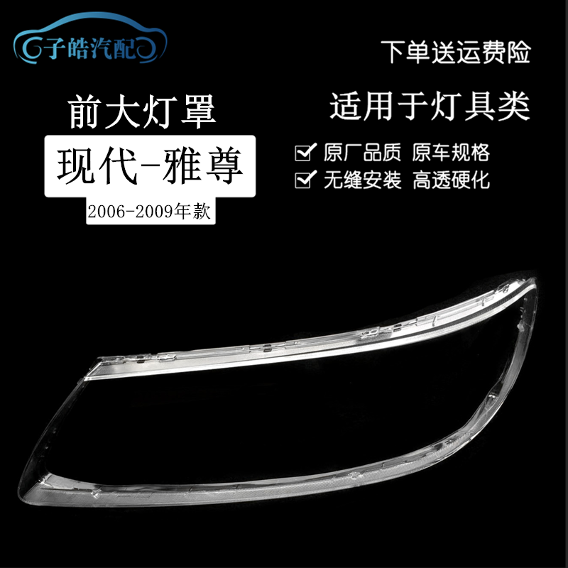 适用于06-09款现代雅尊前大灯灯罩 雅尊大灯壳透明灯罩PC灯面罩