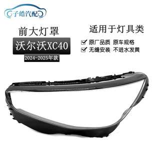 适用于23-24-25款沃尔沃XC40前大灯透明灯罩 大灯面罩灯壳PC面罩