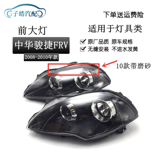 适用于中华骏捷FRV08/09/10前大灯总成 前照灯 中华FRV前大灯头灯