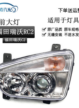 适用于瑞沃C2 RC2 RB1大灯前照灯总成P140 160 180前照明大灯总成