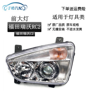 160 RB1大灯前照灯总成P140 180前照明大灯总成 RC2 适用于瑞沃C2