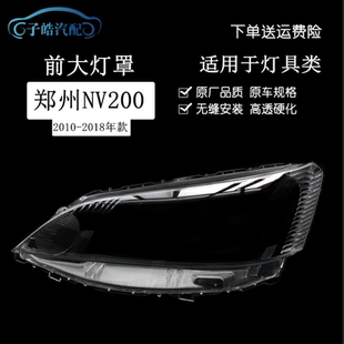 适用于郑州NV200大灯灯罩 NV200前照灯灯罩 PC前车灯 大灯罩 灯罩