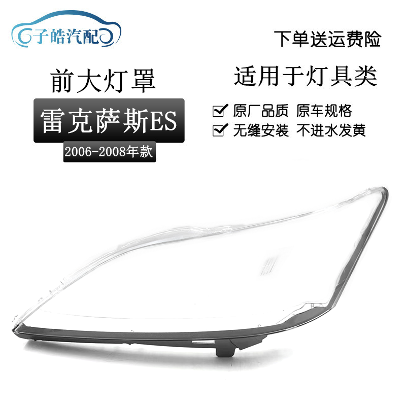 适用于06-07-08年款雷克萨斯ES350 ES240前大灯前照明灯壳车灯罩