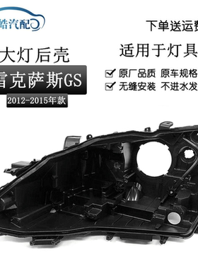 适用于12-14款雷克萨斯GS300/350大灯后壳凌志前灯壳灯面黑色后壳