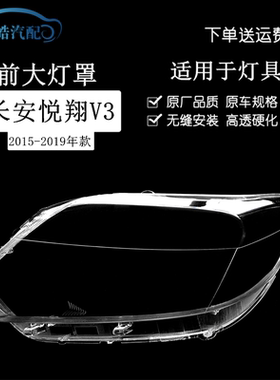适用于15款长安悦翔V3大灯罩透明灯罩前车灯 新款悦翔V3大灯灯罩