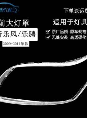 09-11款雪佛兰乐风/乐骋前大灯罩