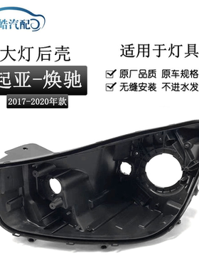 适用于起亚焕驰大灯后壳17-18-19款焕驰前大灯底座PP黑色后壳底壳