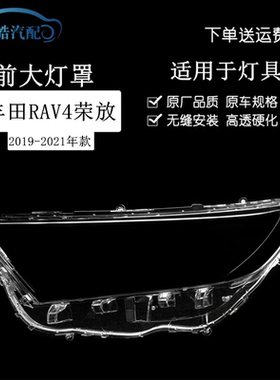 适用于19-20款丰田荣放RAV4前大灯透明PC灯罩灯壳 灯面 面罩灯壳