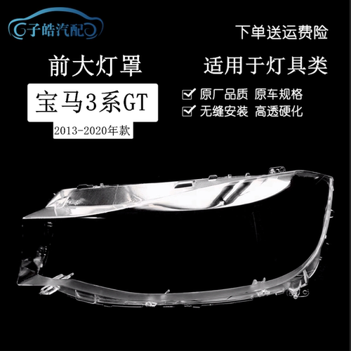 13-20款宝马3系GT前大灯罩
