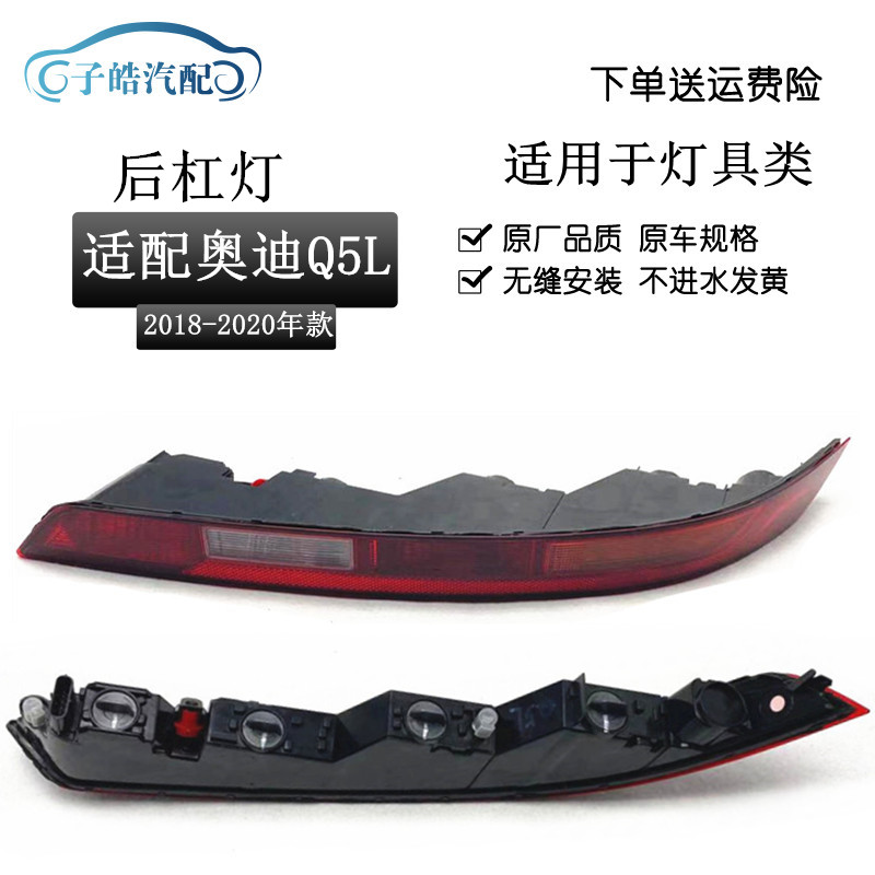 适用于奥迪Q5L后杠灯18款Q5L后保险杠灯后尾灯防追尾灯后雾灯总成