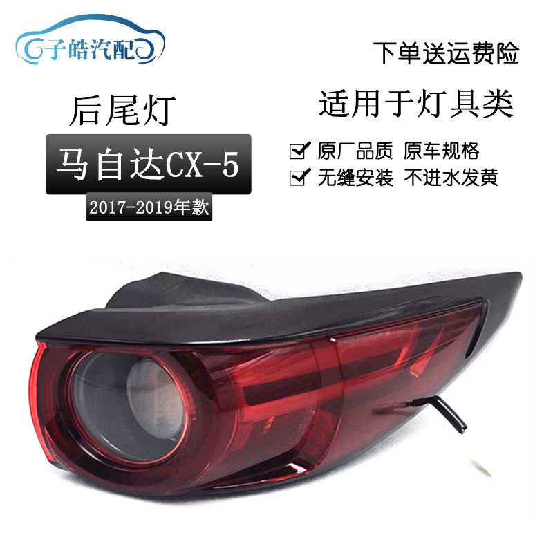 适用于17 18 19款马自达CX5后尾灯 CX-5后刹车灯 倒车灯壳 半总成