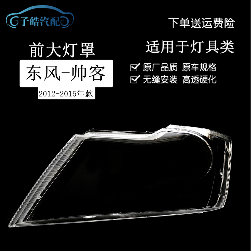 12-15款东风帅客前大灯灯罩
