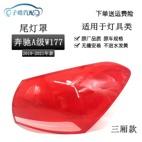 适用于19-20款奔驰A级W177三厢尾灯灯罩A180LA200L尾灯壳刹车灯壳