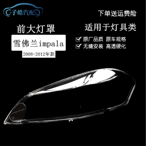 适用于06-13款雪佛兰impala大灯罩前大灯灯罩面壳 透明灯壳罩改装