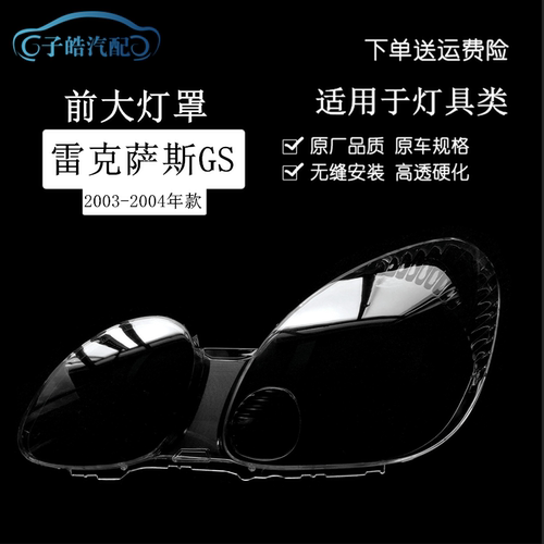 适用于03-04款雷克萨斯GS300大灯罩 前大灯透明面罩 进口款GS300