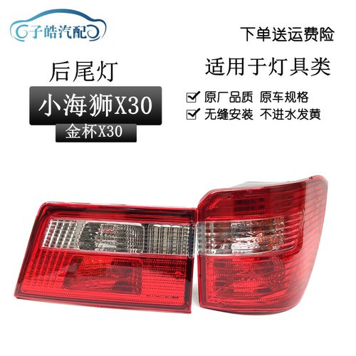 金杯小海狮X30后尾灯总成