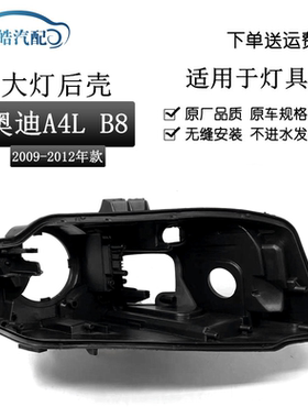 适用于09-12款奥迪A4L后壳高配底座 奥迪A4L B8大灯黑色后壳灯壳