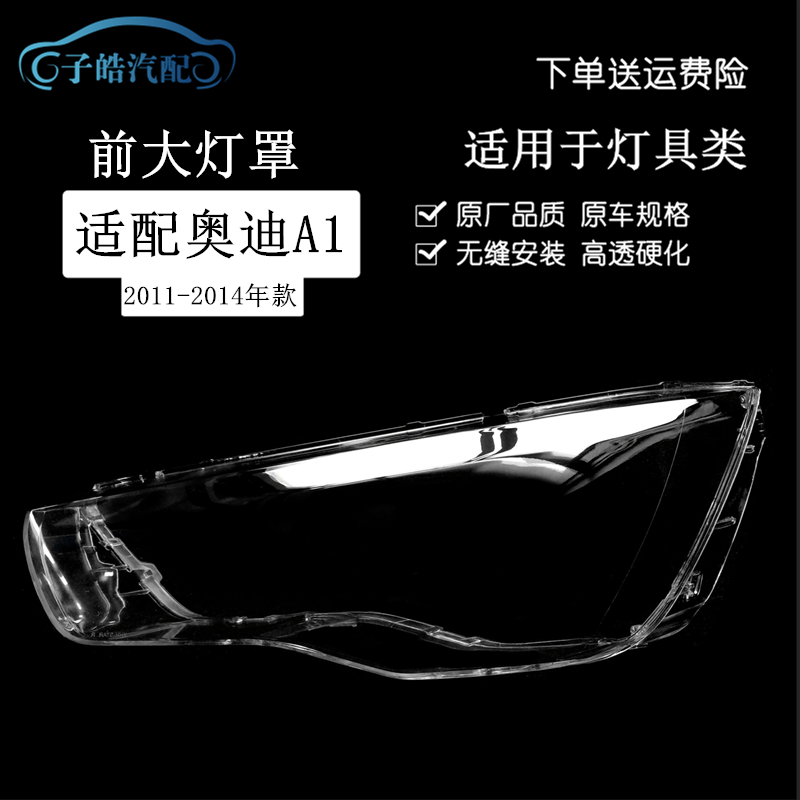 适用于11-14款奥迪A1前大灯透明灯罩 奥迪A1大灯面罩 灯面 面壳