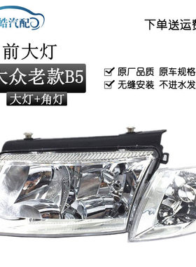 适用于大众帕萨特老款B5大灯总成帕萨特B5大灯角灯总成照明灯总成