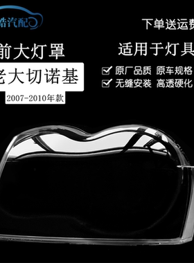 07-10款吉普大切诺基大灯罩