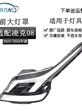 适用于凌克08前大灯罩 23款LK 08前大灯透明灯罩 大灯壳 大灯面罩