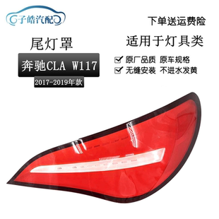适用于W117尾灯灯罩 16-19款奔驰CLA180 200 250 260 220尾灯灯壳