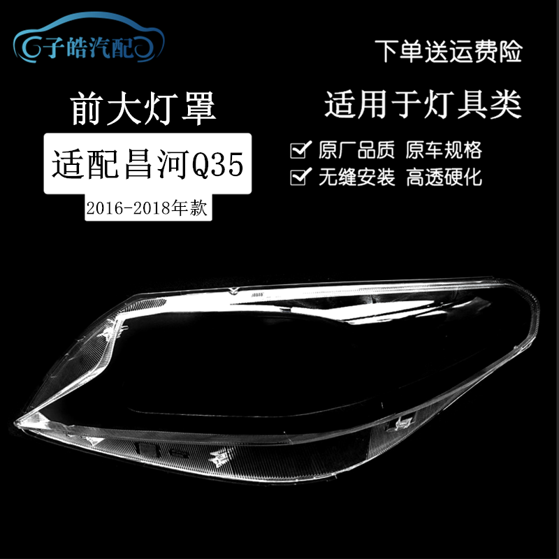 适用于昌河Q35大灯罩 16-18款北汽昌河q35前大灯透明灯壳 灯面罩