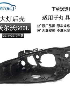 适用于沃尔沃S60大灯后壳 14-19款亚太S60L黑色塑料底壳大灯底壳