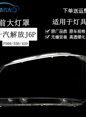适用于解放J6P大灯罩J6P500/550/420/460大灯罩大灯外壳硬化处理
