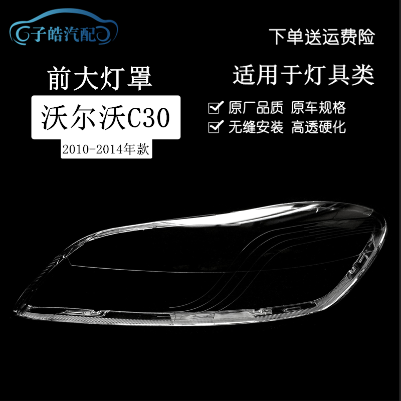 适用于10-14款沃尔沃C30大灯罩 C30前大灯壳 透明外壳 面罩底壳
