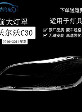 适用于10-14款沃尔沃C30大灯罩 C30前大灯壳 透明外壳 面罩底壳