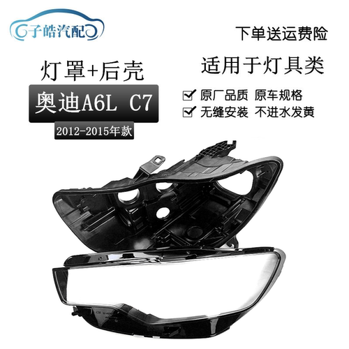 12-15款奥迪A6LC7大灯罩透明