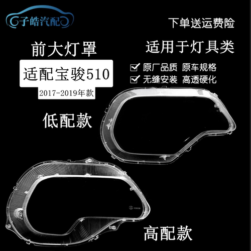 五菱宝骏510前大灯透明灯罩