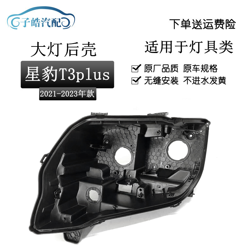 适用于长安新豹T3大灯后壳PLUS 跨越王X3大灯黑色塑料底壳PP灯座