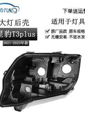 适用于长安新豹T3大灯后壳PLUS 跨越王X3大灯黑色塑料底壳PP灯座