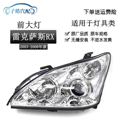 03-08款雷克萨斯RX300前大灯