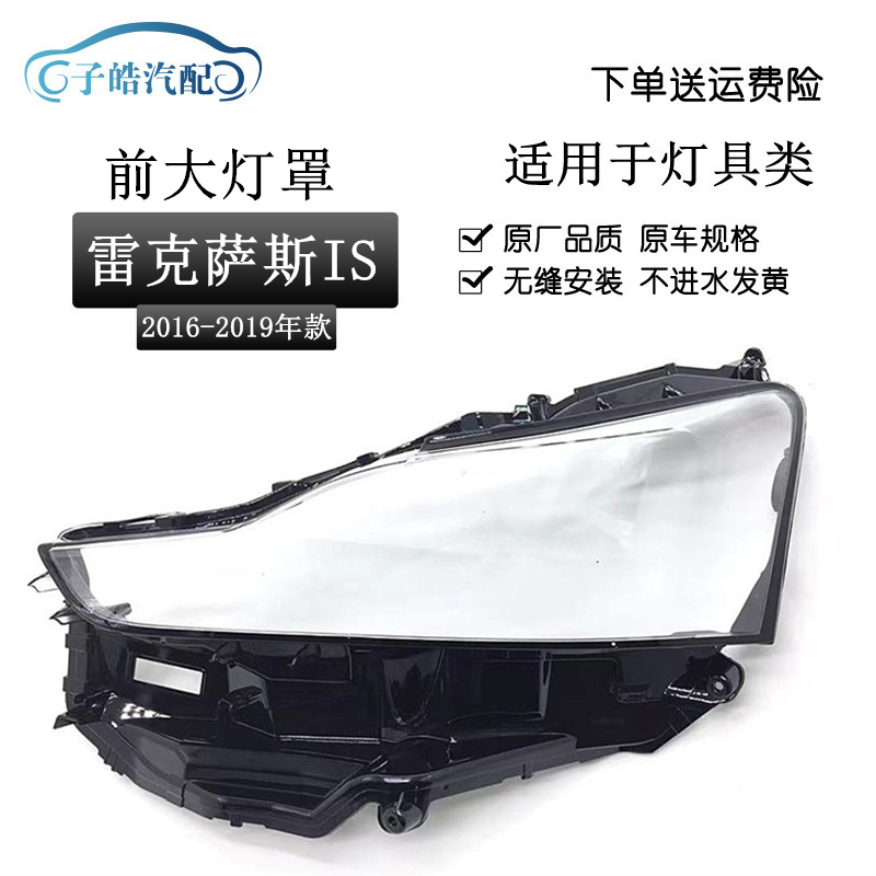 适用于雷克萨斯16 17 18款IS300 IS250 LED大灯罩大灯面罩 灯壳