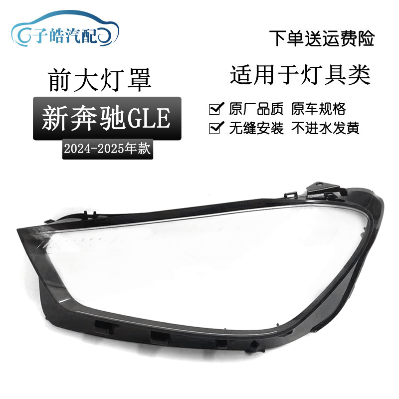 24款新奔驰GLE前大灯罩