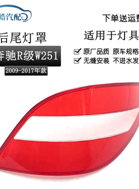 适用09-17款奔驰R级W251后尾灯灯罩 奔驰R350后大灯透明红色灯壳