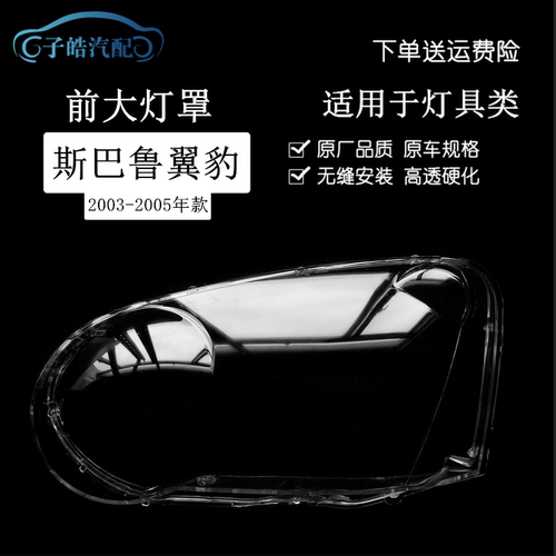 03-05斯巴鲁8代翼豹汽车大灯罩