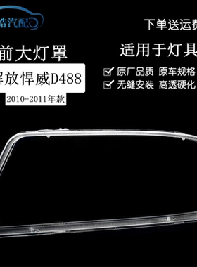 适用于解放10款新悍威大灯灯罩 悍威D488大灯灯壳 悍威透明PC灯罩