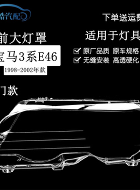 适配宝马3系E46两门轿跑大灯罩98-02款318/320/325/328PC灯罩灯面