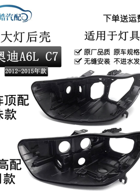适用于12 13 14 15款奥迪A6L C7大灯后壳 矩阵龙珠款底座黑色塑料