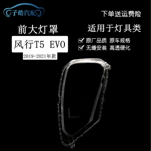 东风风行T5EVO前大灯透明灯罩