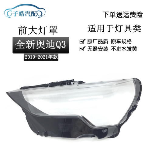 适用新款奥迪q3大灯罩透明