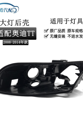 适用于奥迪TT大灯后壳 08-14款奥迪tt前大灯黑色底座壳TT大灯底壳
