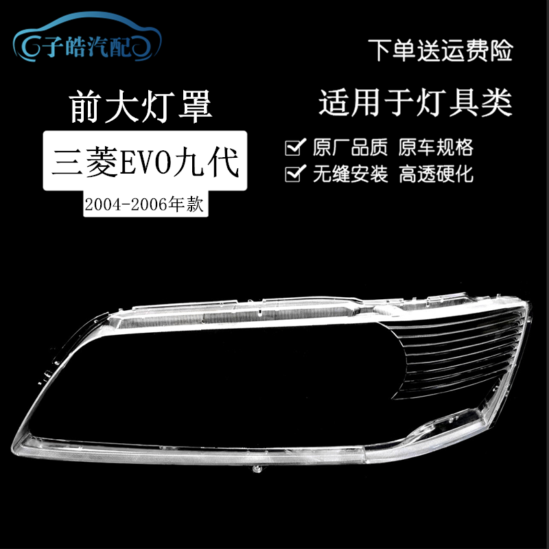 三菱EVO九代前大灯透明罩
