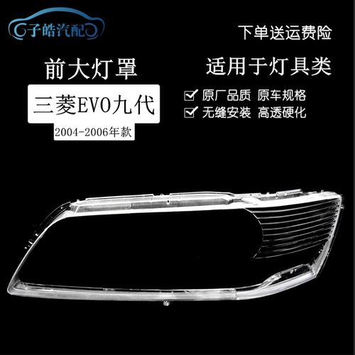 三菱EVO九代前大灯透明罩