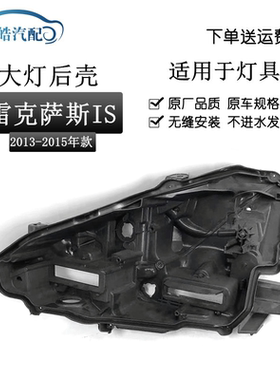 适用于13-15款雷克萨斯IS350大灯后壳底座 凌志IS200黑色塑料罩